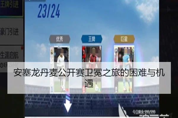 安塞龙丹麦公开赛卫冕之旅的困难与机遇